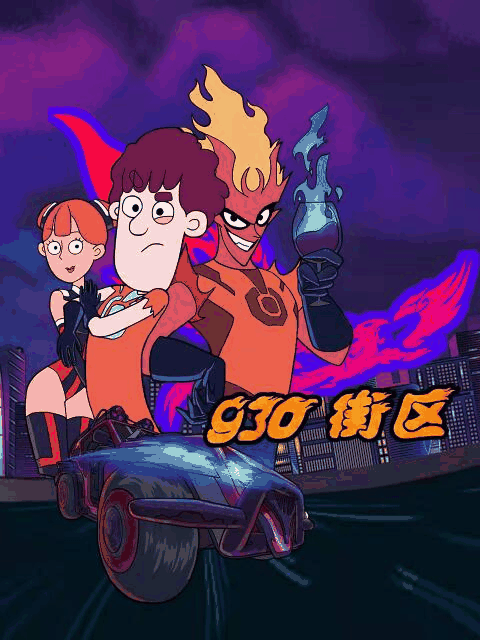 blh漫画_930街区封面在线看