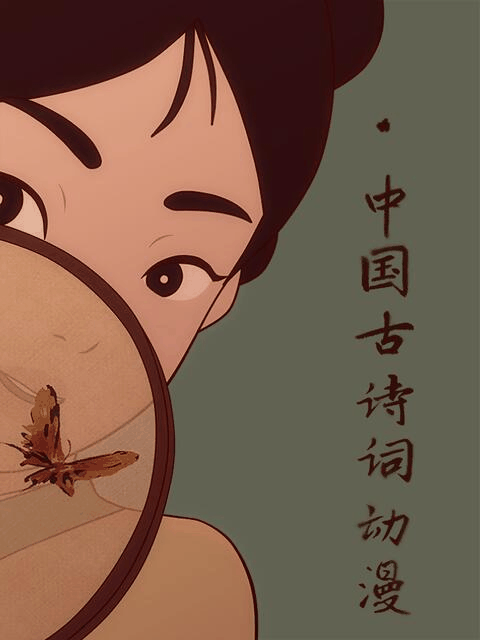 blh漫画_中国古诗词动漫封面在线看